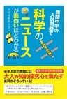 難関中学の入試問題で科学のニュースが面白いほどわかる