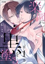 楽園に黒を塗る　（1）