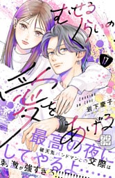 むせるくらいの愛をあげる　プチデザ（１７）