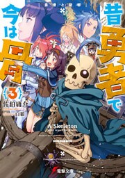 昔勇者で今は骨3　勇者と聖邪