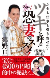 錦野旦 ツキを呼ぶスター 恐妻のススメ!