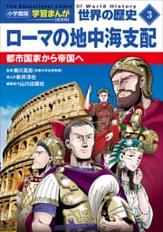 小学館版学習まんが　世界の歴史　新装版３　ローマの地中海支配　～都市国家から帝国へ～