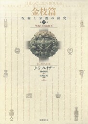 金枝篇2　呪術と王の起源（下）