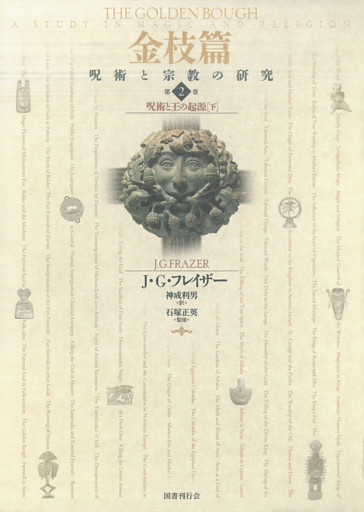 金枝篇―呪術と宗教の研究〈2〉呪術と王の起源（下）