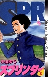 スプリンター（８）