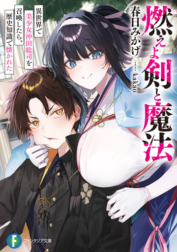 燃えよ剣と魔法