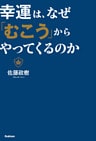 幸運は、なぜ「むこう」からやってくるのか