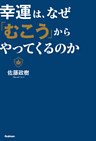 幸運は、なぜ「むこう」からやってくるのか