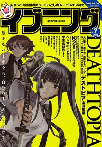 イブニング 2015年7号 [2015年3月10日発売]