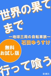 世界の果てまで行って喰う—地球三周の自転車旅—　無料お試し版