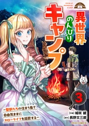 異世界のんびりキャンプ～聖獣たちの住まう島で自由気ままにスローライフを謳歌する～3巻