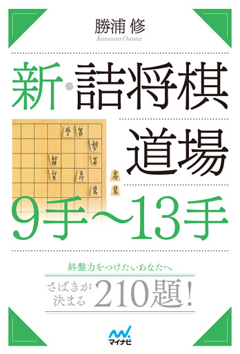 新・詰将棋道場　９手～13手