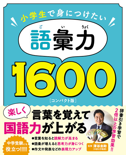 小学生で身につけたい 語彙力1600 コンパクト版
