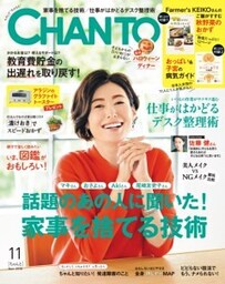 CHANTO　２０１８年１１月号話題のあの人に聞いた！ 家事を捨てる技術