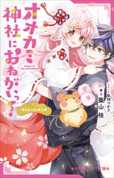 小学館ジュニア文庫　オオカミ神社におねがいっ！　姫巫女さまの再出発