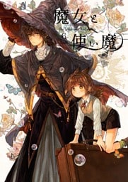 魔女と使い魔 6