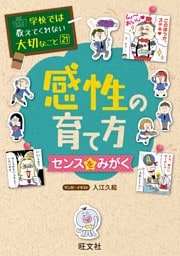 学校では教えてくれない大切なこと21感性の育て方〜センスをみがく〜