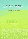 木の声　水の声