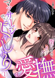 マッサージ時々、ぐっしょり愛撫「指だけでイ…ク… 」(1)