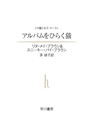 アルバムをひらく猫