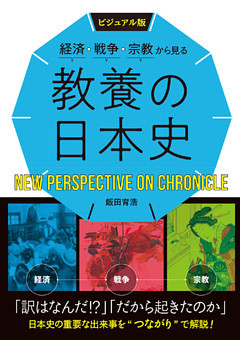 ビジュアル版　経済・戦争・宗教から見る　教養の日本史