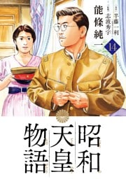 昭和天皇物語（１４）