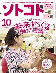 ソトコト 2019年10月号