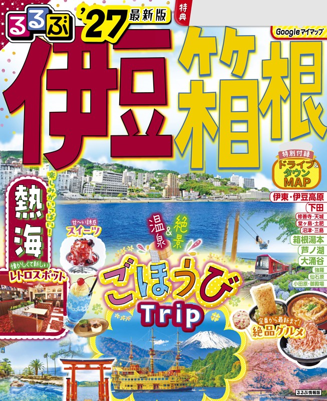るるぶ 伊豆 箱根 '27