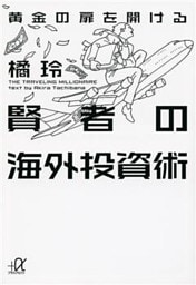 黄金の扉を開ける賢者の海外投資術