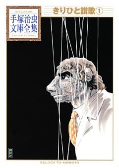 きりひと讃歌　手塚治虫文庫全集