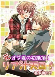 元オタ君の初絶頂！リア汁天国！
