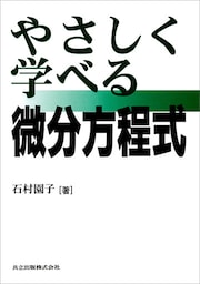 やさしく学べる微分方程式