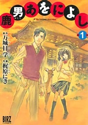 鹿男あをによし (1)