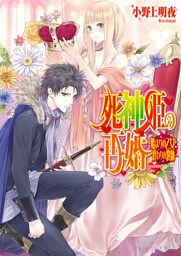 死神姫の再婚10 -始まりの乙女と終わりの教師-
