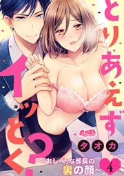 とりあえずイッとく？ ～「おしべ」な部長の裏の顔～（４）