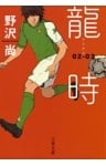 龍時（リュウジ）02─03