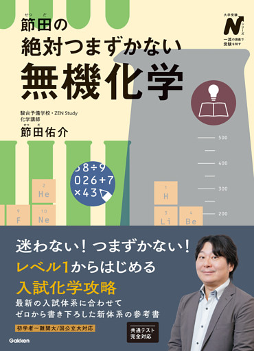 節田の絶対つまずかない無機化学