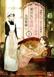 オークブリッジ邸の笑わない貴婦人2—後輩メイドと窓下のお嬢様—（新潮文庫nex）