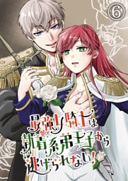 最強女騎士は執着系弟王子から逃げられない！6