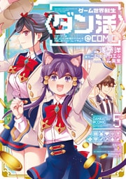 ゲーム世界転生〈ダン活〉～ゲーマーは【ダンジョン就活のススメ】を〈はじめから〉プレイする～@COMIC 第5巻