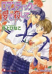 ロマンティックに愛で殺して【イラスト入り】