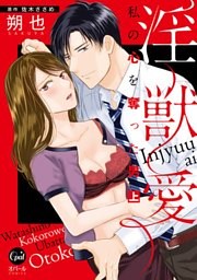 淫獣愛　私の心を奪った男【単行本版】