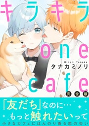 キラキラ one cafe【完全版】