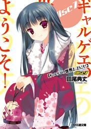 ギャルゲヱの世界よ、ようこそ！ Disc7