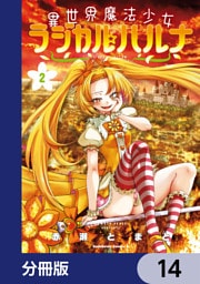 異世界魔法少女ラジカル☆ハルナ【分冊版】　14