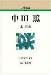 中田薫