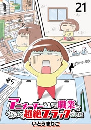 アニメーターという職業はやっぱり超絶ブラックでした 【せらびぃ連載版】（21）