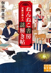 ねんねこ書房謎解き帖　文豪の尋ね人