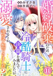 婚約破棄のため冷酷騎士に決闘を挑んでみましたが、溺愛されるとか誰か予想できました？11