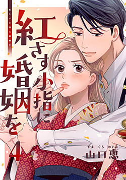 紅さす小指に婚姻を 4巻